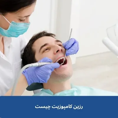 رزین کامپوزیت چیست